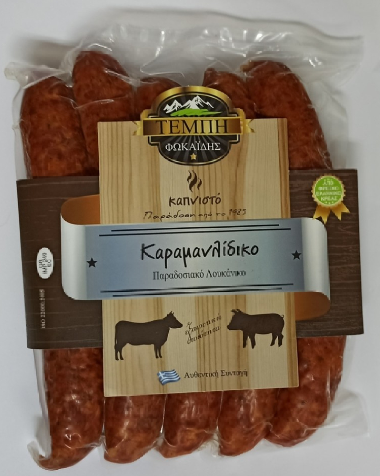 Λουκάνικο Καραμανλίδικο Παραδοσιακό ΤΕΜΠΗ 5x100gr