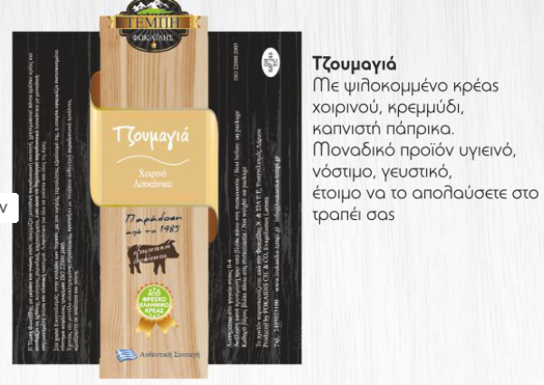 Λουκάνικο Τζουμαγιάς Καπνιστό Παραδοσιακό ΤΕΜΠΗ 4x100gr