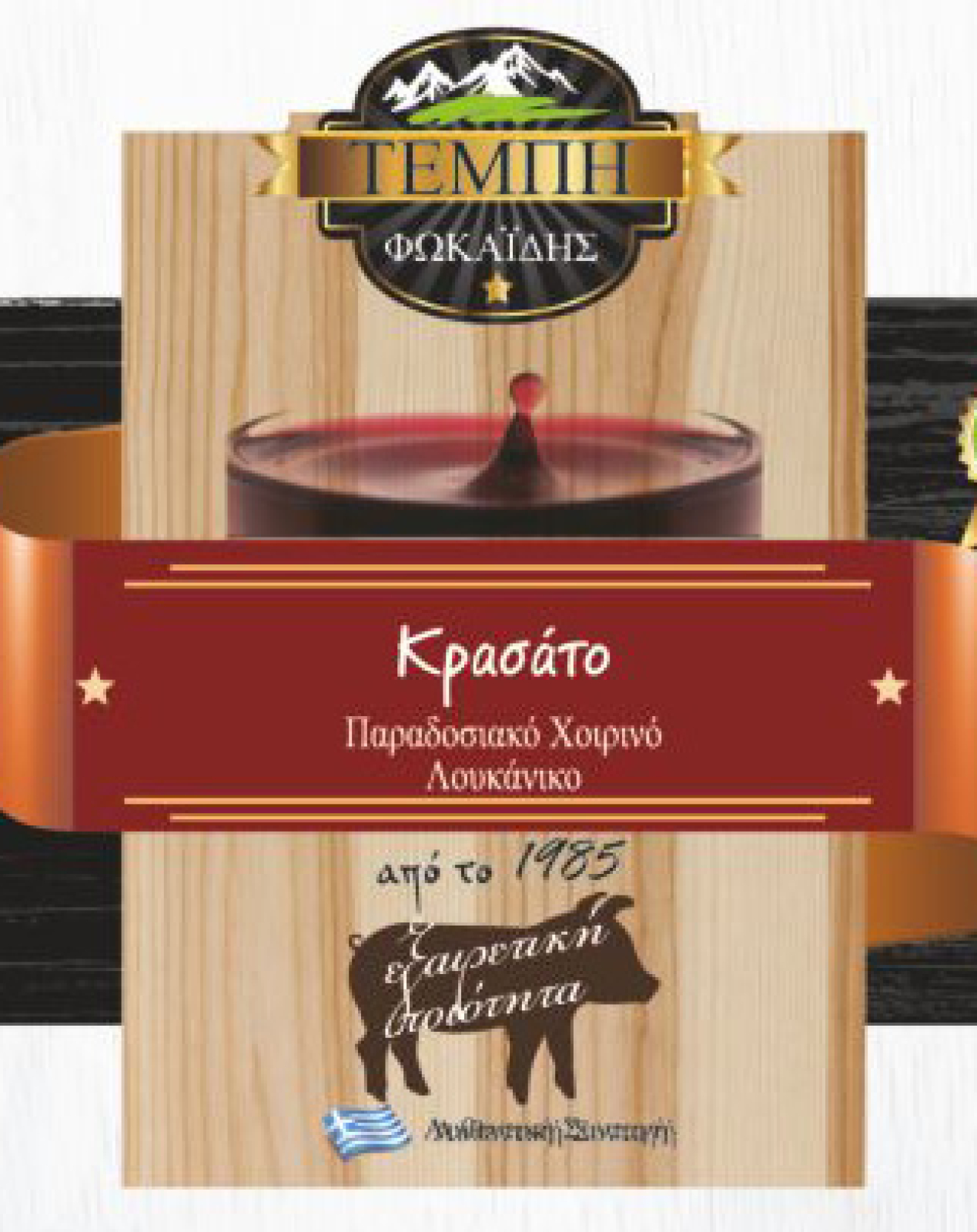 Λουκάνικο Κρασάτο Παραδοσιακό ΤΕΜΠΗ 5x100gr
