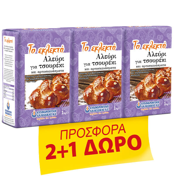 Αλεύρι για Τσουρέκι ΤΟ ΕΚΛΕΚΤΟ 1kg (2+1)