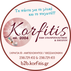 ΚΟΡΦΙΤΗΣ