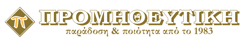 ΠΡΟΜΗΘΕΥΤΙΚΗ