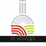 ΤΟ ΚΕΛΛΑΡΙ